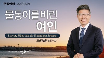 물동이를 버린 여인 l 요한복음 4:27-42절