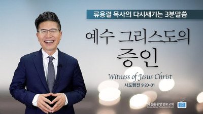 류응렬 목사의 다시 새기는 3분말씀