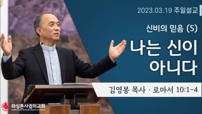 나는 신이 아니다 (I Am Not God) l 로마서10:1-4