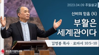 부활은 세계관이다 (The New World Resurrection Reveals) l 로마서 10:5-10