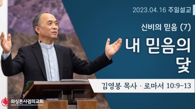 내 믿음의 닻 (The Anchor Of My Faith) ㅣ 로마서 10:9-13