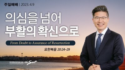 의심을 넘어 부활의 확신으로 l 요한복음 20:24-29절
