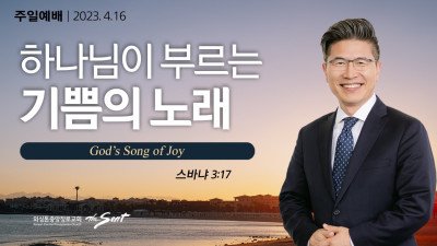 하나님이 부르는 기쁨의 노래 l 스바냐 3:17절