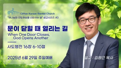 문이 닫힐 때 열리는 길  (사도행전 16장 6-10절)