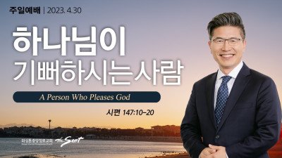 하나님이 기뻐하시는 사람 l 시편 147:10-20절