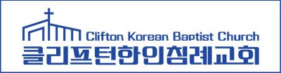 클리프턴한인침례교회