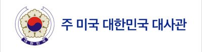 주 미국 대한민국 대사관