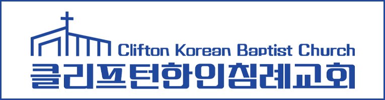 클리프턴한인침례교회